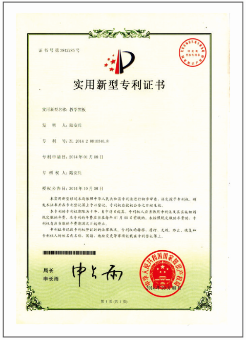 湖南黑板廠家zhuanli證書(shū)