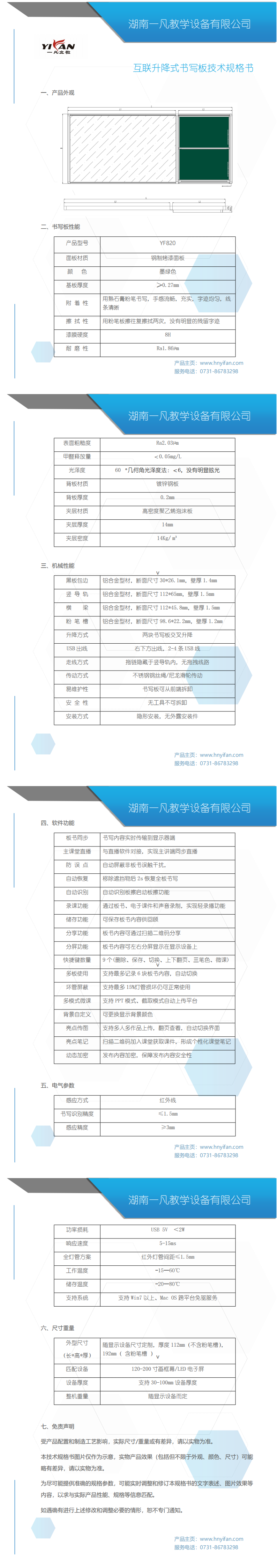 YF820互聯(lián)升降板規(guī)格書(shū)_00.png